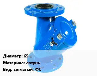 Фильтр 65 латунь сетчатый, ФС